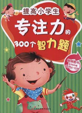 小学生专注力的300个智力题 稚子文化 6-7-8-9