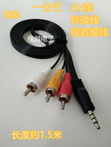 Guangdong Yuexing plug to three lotus audio and video line One point three AV line One point three video and audio line DVD line
