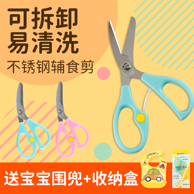 Wakuwaku Auxiliary Scissors Children's Baby Special Removable Stainless Steel Cuttable Baby Food Tape