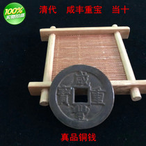 Qingdai Xianfeng Heavy Bag When ten Copper Money Ancient coins Coins Genuine Antique Ancient Play Collection Kits Old Pao Real Ancient Coins