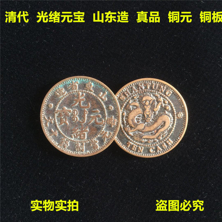 Qingdai Guangxu Yuanbao Shandong made copper plate copper meta-real copper money ancient coin antique ancient play collection old objects