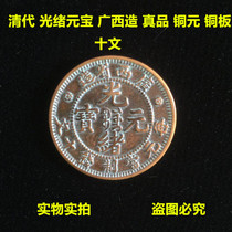 Qingdai Guangxu Tongbao Guangxi Province ten Wenauthentic Bronze Copper Bronze Coins bronze coins Antique Ancient Play Collection ancient coins