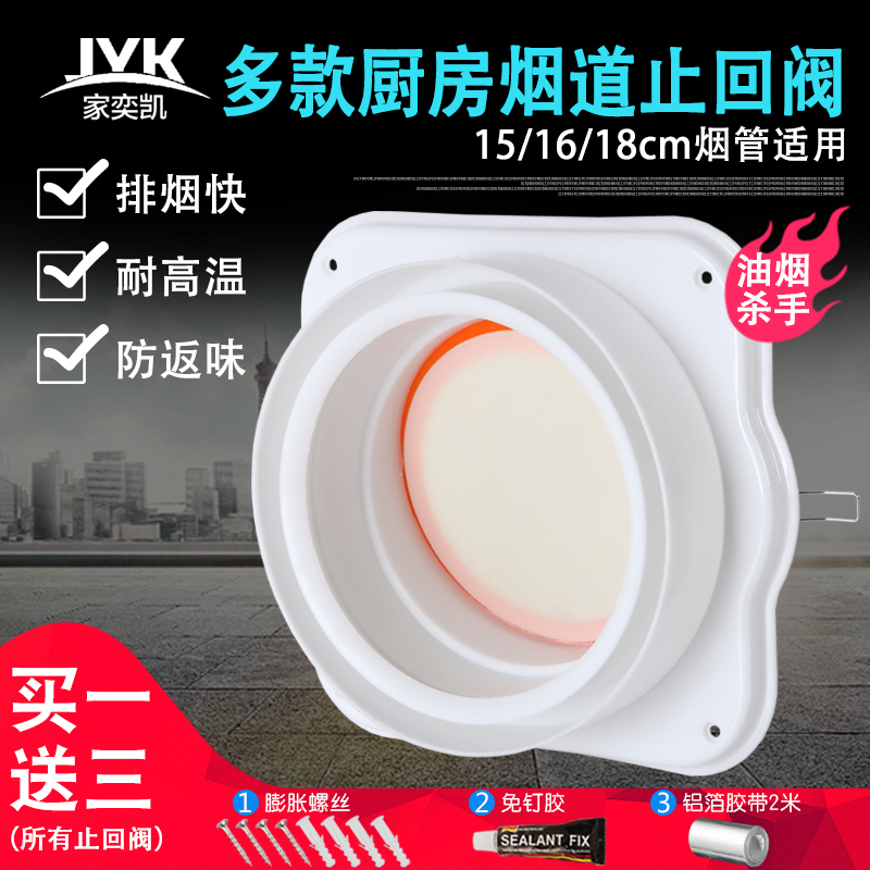 Jiayikai kitchen powder room Public flue check valve Check valve Check valve Anti-smoke treasure flue valve