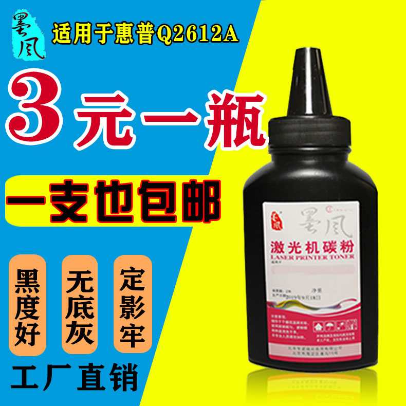 Ink-wind carbon powder suitable for HP HP HP 1010 1020 1022 1005 1005 1018 Inform machines Q2612 Selenium drums