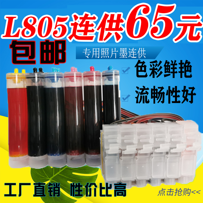 Ink wind is suitable for Epson L805 continuous supply epson L805 continuous supply 801 810 1800 850 ink warehouse ink bag