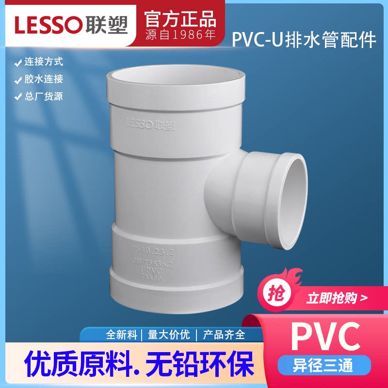 联塑PVC异径三通  变径三通50 75 110 160下水道雨水排污管件接头