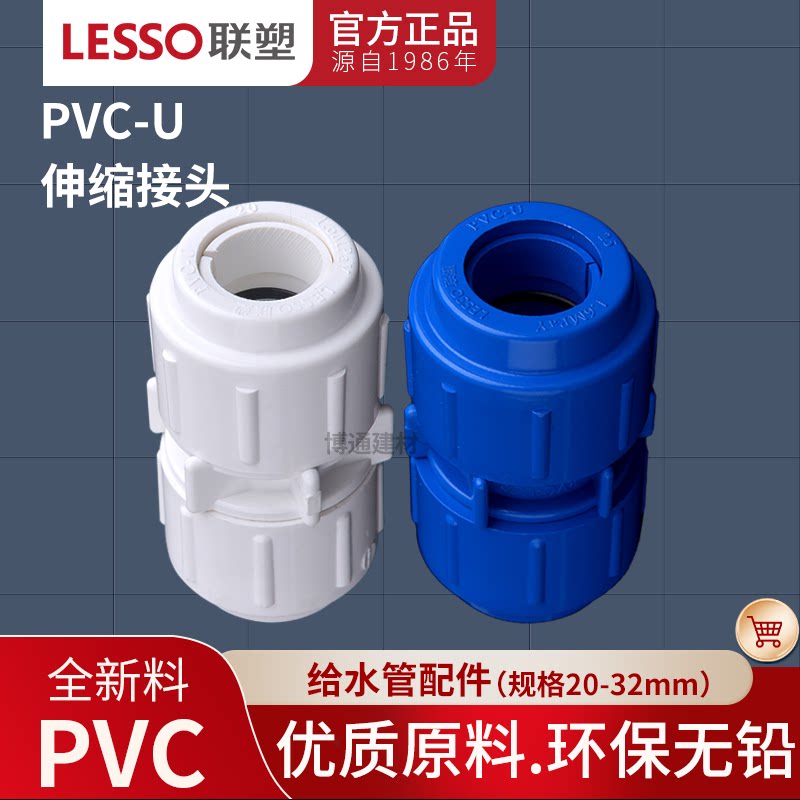 联塑PVC快速接头 蓝色白色伸缩接头20 25 32 4分 6分 1寸水管配件