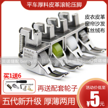 Flat car thick material roller presser foot Flat seam wheel presser foot Leather leather sewing machine flat car thick material presser foot
