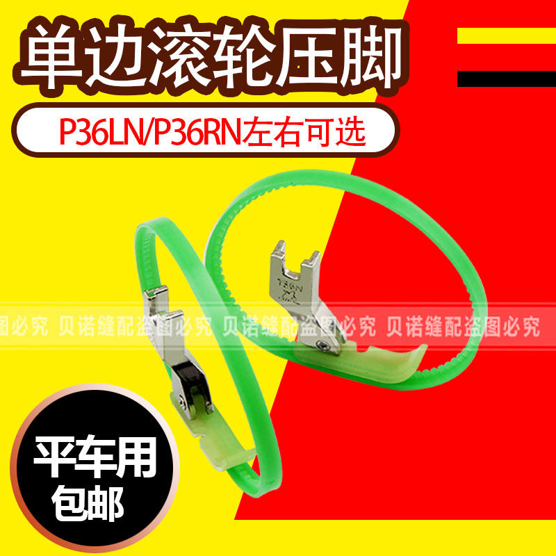Flat car plastic single side roller presser foot T36LN left single side with lap ring presser foot sewing machine single side pull chain presser foot