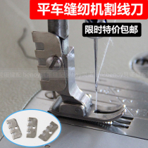 Sewing machine accessories Flat car secant knife Drawing knife Tangent knife Cam car blade Flat car presser foot rear blade