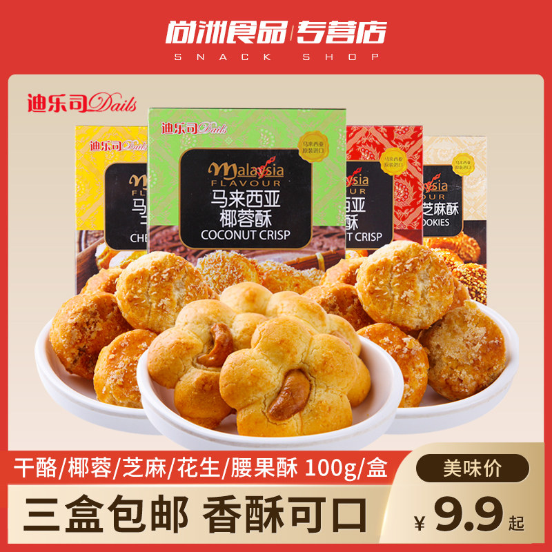 Malaysian imports Dilox cheese Cheese Coconut Sesame Peanut Cashew Nuts Crisp for afternoon tea refreshments 100g