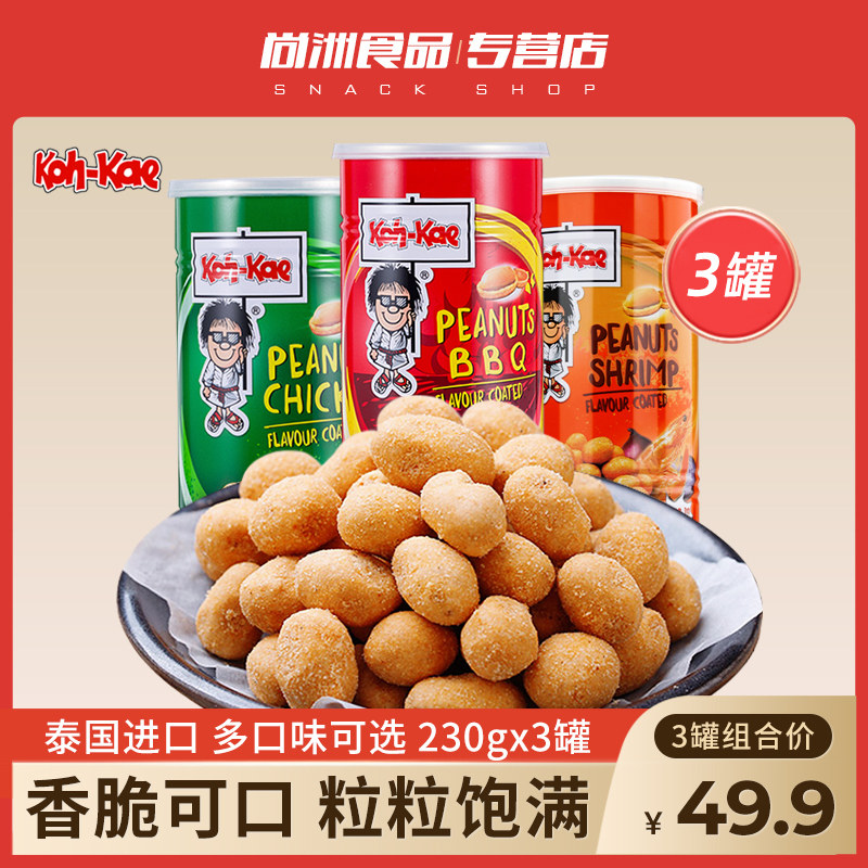Thai imports Big Brother Peanut Beans Multiflavoured Crisp Casual Snack Dorm Resistant snacks 230g * 3 cans