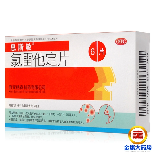 息斯敏 Лоратадин таблетки 6 таблеток для облегчения аллергического ринита, хронической крапивницы и аллергических заболеваний кожи.