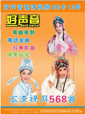 Good Sound 8GTF Memory Card Video Machine Card Radio Singing Opera Cantonese Opera Cantonese Opera 568 First Classic Song Card