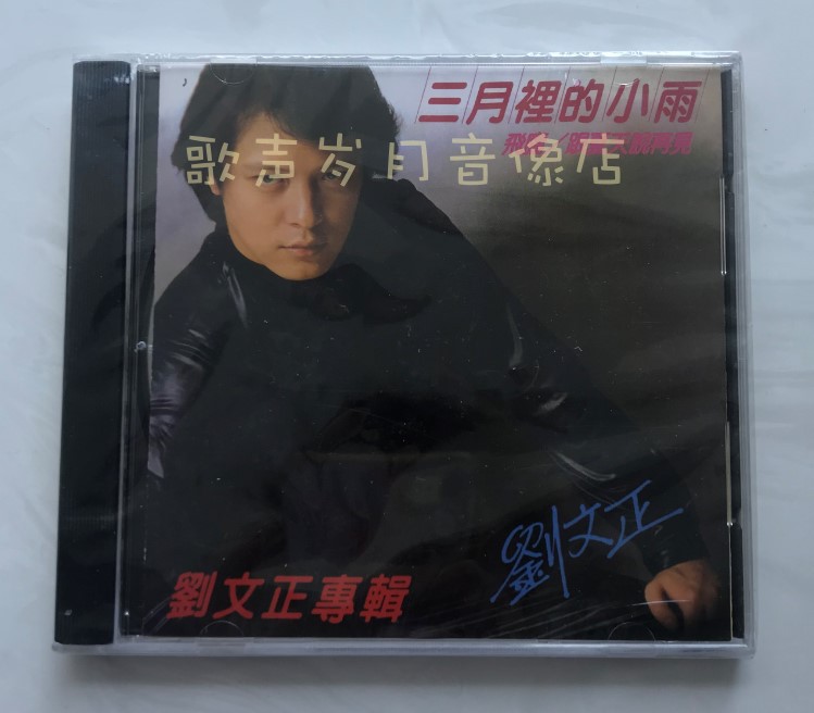 劉文正『三月裡的小雨』LPレコード 劉文正– 三月裡的小雨| Releases | Discogs