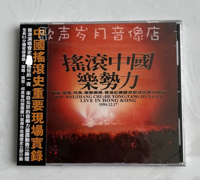 【新品】搖滾中國樂勢力 CD 五大唱片