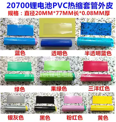 1 20700 lithium battery PVC heat shrinkable sleeve package battery skin shrink film Blue red transparent fruit Green