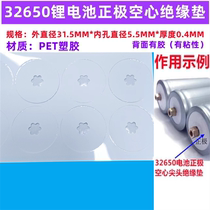 Watermar 1 section 32650 Lithium battery PET plastic anode hollow flat head insulated gasket PET plastic face cushion