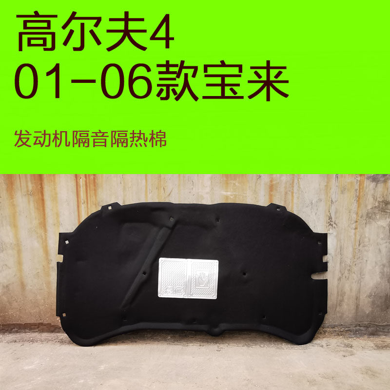 Golf 4 sound insulation cotton 01 to 06 old Bora sound insulation cotton hood hood sound insulation cotton