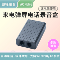 Aofeng phone recording box UA01 single-channel USB recording box incoming call pop-up screen supports win7 8 and 10