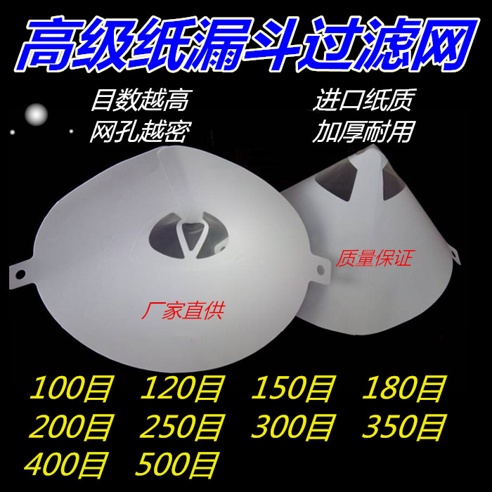 Paper Funnel Car Home Innate Piano Machinery Lacquered Paper Funnel filter 100 mesh 200 mesh 300 mesh, etc.