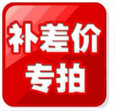 Make up the price difference, make up the balance, make up the freight, how much is the difference of one yuan each?