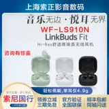 Sony/Sony LinkBuds Fit Hi-Res True Wireless Беспроводные Bluetooth-наушники с шумоподавлением WF-LS910N