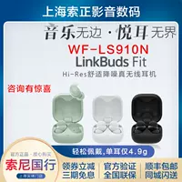 [sony/索尼 LinkBuds Fit Hi-Res真无线 线蓝牙降噪耳机 WF-LS910N]