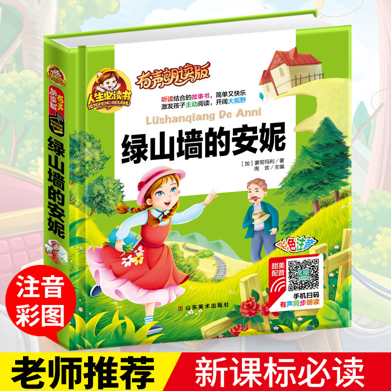 (Vocal reading of the fine) Green Mountain wall Anne's original copy of the original primary school pupil's version 12 3rd grade extracuroneers Full episode 6-7-10-year-old children's extracurgenical reading story books with pinyin XS