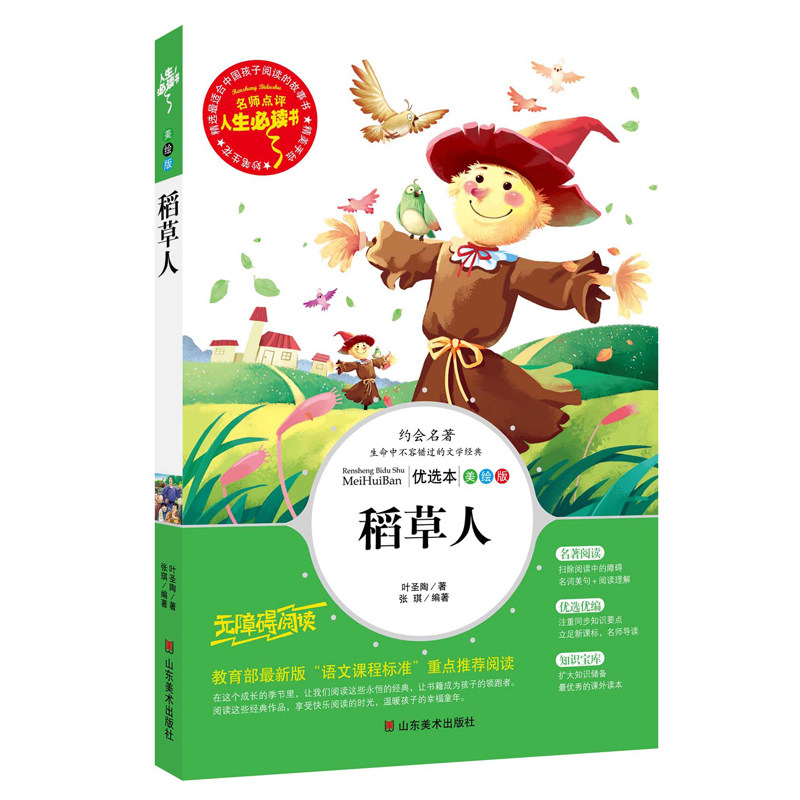 Scarecrow book Ye Shengtao genuine human education version second grade third grade fourth grade extracurricular book XS