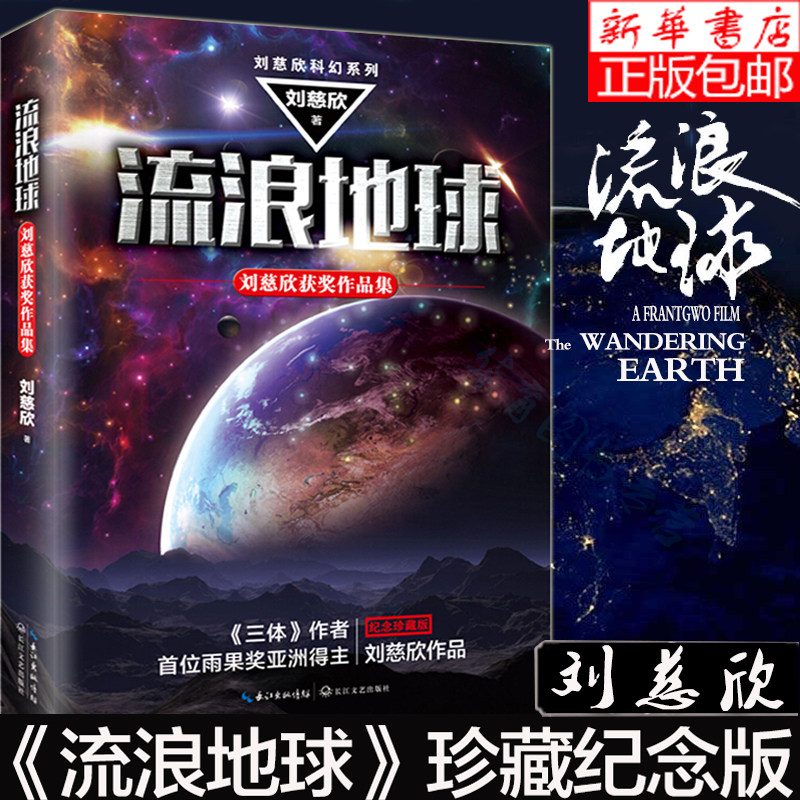 Genuine Wandering Earth Liu Cixin Three-body author Science fiction Chinese sci-fi giant Hugo Award works to commemorate the rare collection of Chinese imagination 3 long Science Fiction full-set 12 Suspense Fiction Bestseller X