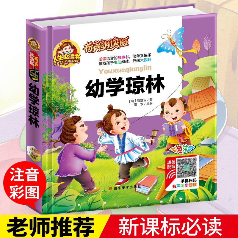 (Audio reading hardcover) Chinese classics preschool Qionglin original genuine phonetic version preschool Qionglin 123 grade storybook children's full version 6-7-8-9 years old extracurricular reading books XS