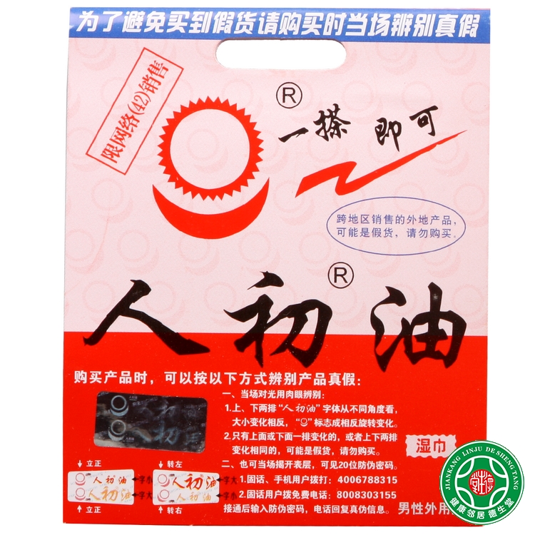 人初油湿巾 情趣用品 清洁无刺激1片