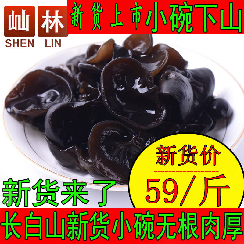 Fu Lin tou stubble new fungus new goods small bowl ear 500g rat ear mountain fungus small fungus small fungus