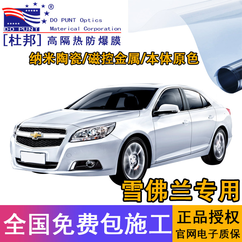 DuPont film Chevrolet Cruze Sail kovoz Mai Ruibao XL Cruze car film explosion-proof insulation film