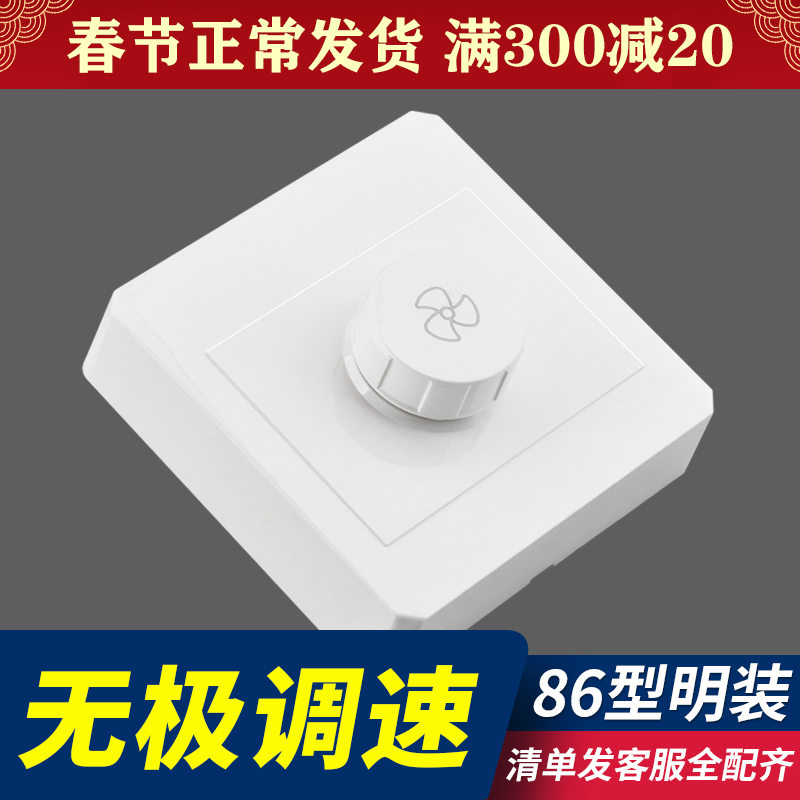 Bright-mounted electric fan fast and slow adjustment ceiling fan governor 220V household fan stepless variable speed control switch panel