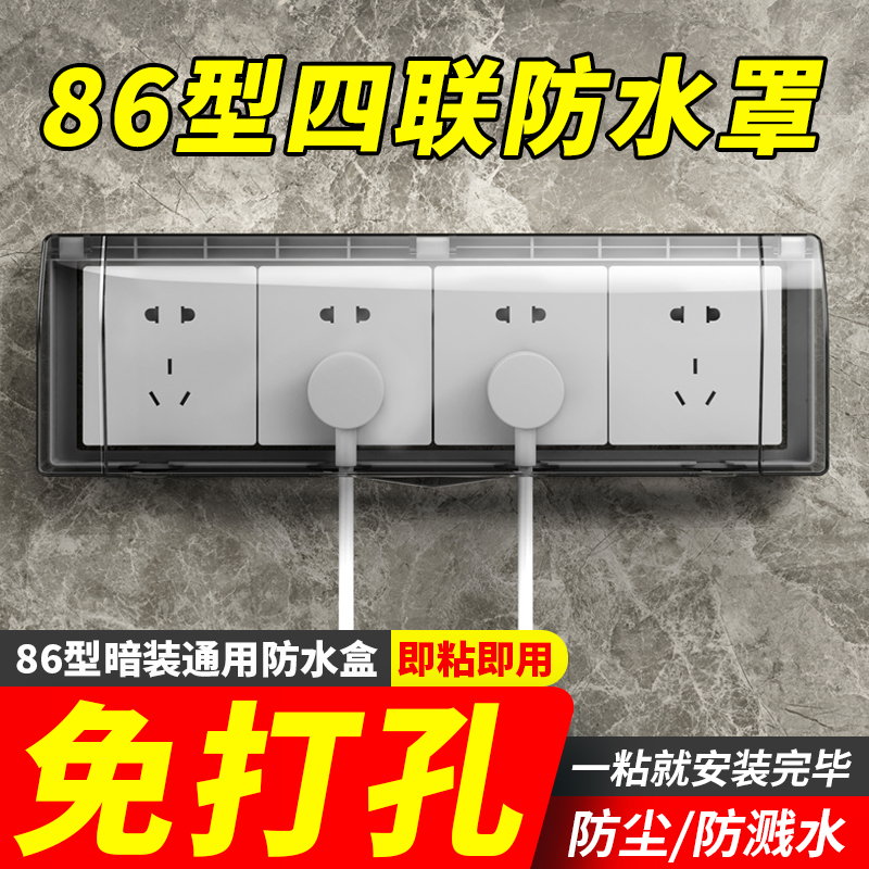 Type 86 four-link socket Waterproof Hood Bathroom Toilet Waterproof Case 4-4 Conjoined Switch Self-adhesive splash-proof box-Taobao