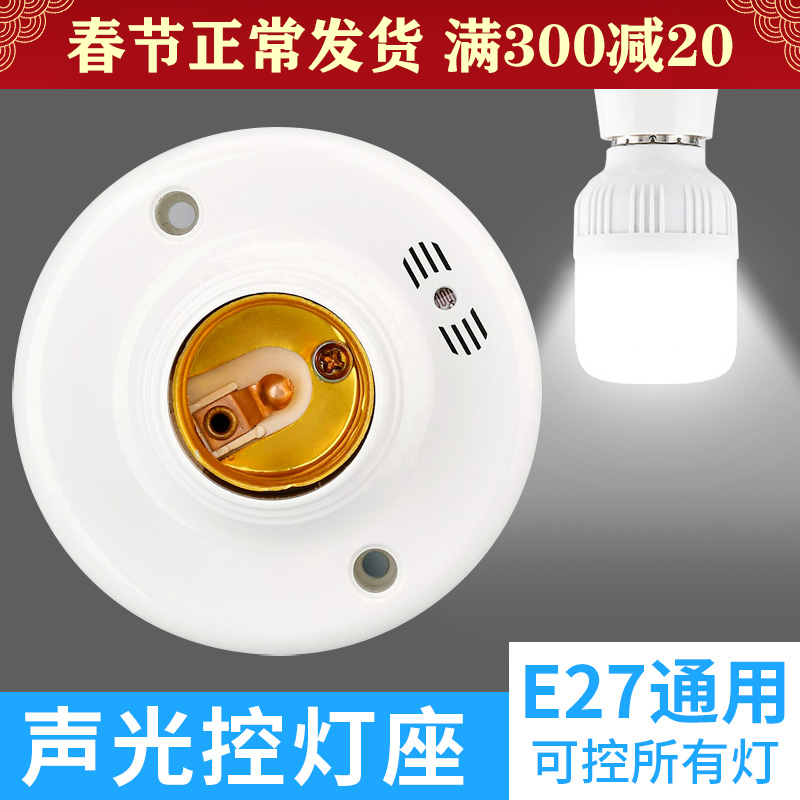 Sound and light control switch lamp base corridor induction delay Home voice control switch E27 screw mouth open led energy-saving lamp head