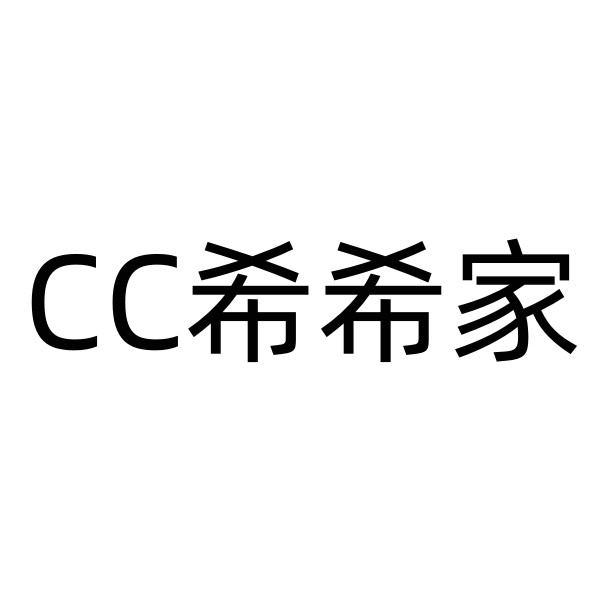 CC希希家