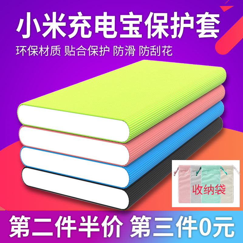 Xiaomi charging treasure protective cover 3rd generation new 10000 mAh 2nd generation mobile power silicone case 20,000 high with 5000