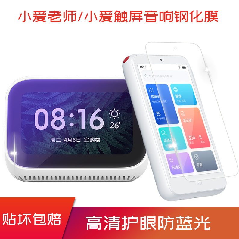 Xiaomi Little Love Teacher Steel Membrane Small Love Touch Screen Speaker Protection Film AI Translation Electronic Dictionary Anti-Blu-ray Film