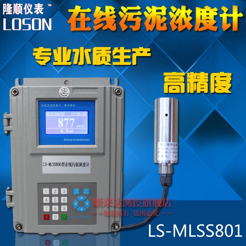 Factory direct sales LSMS-801 online sludge concentration meter sewage slurry suspended matter sludge concentration meter