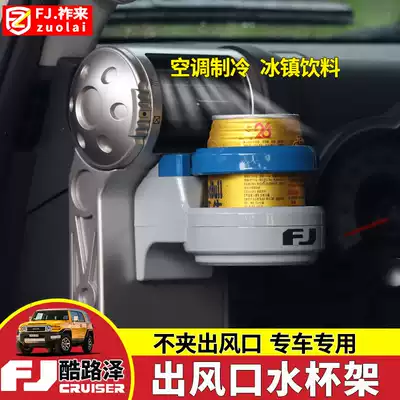 Suitable for ToyotafjCruiser air outlet water cup holder FJCRUISER beverage storage bottom seat interior modification