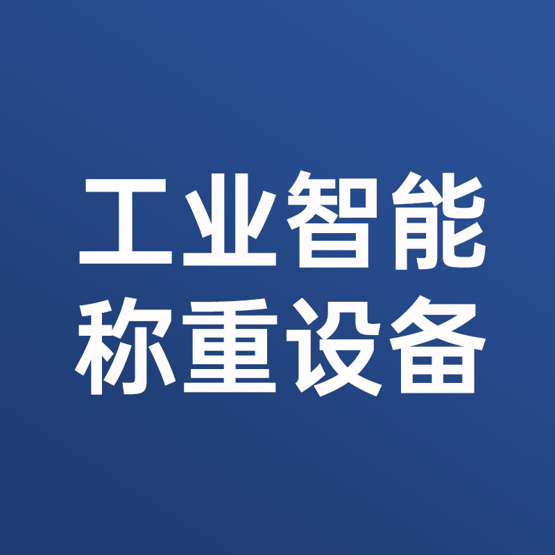 工业智能称重设备的LOGO