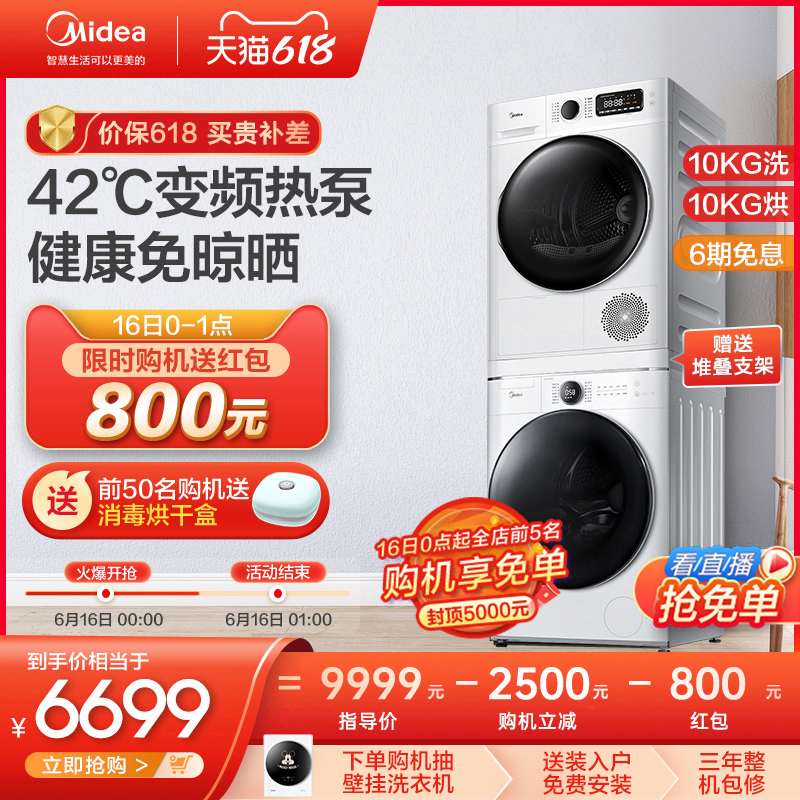 0点开始限1小时 Midea 美的 MG100V70WD5+MH100VTH707WY-T05S 洗烘套装 10kg 88VIP会员多重优惠折后￥5499包邮