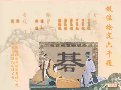 (Level test 6000 questions) Go teaching software Yu Bin go live and die practice children's tutorial