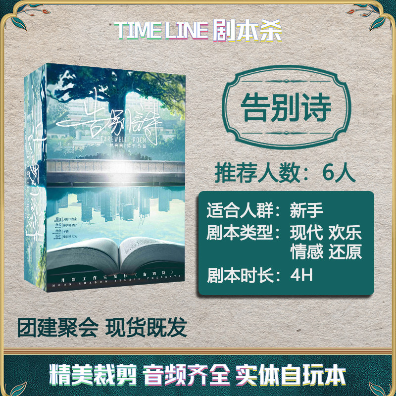 【告别诗】6人剧本杀盒装实体本:欢乐团建新宠!_剧本杀剧本_淘宝游戏网
