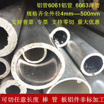 Aluminum tube 6061 aluminum tube hollow tube aluminum rod 6063 aluminum tube thin-walled thick-walled aluminum alloy zero cutting processing