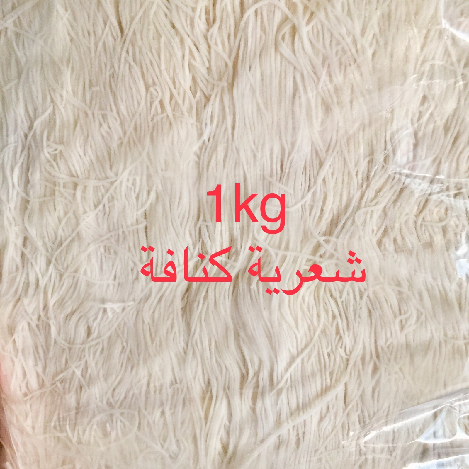 1kg KONAFA KUNAFA Arabic Dessert Raw Vermicelli‏كنافة