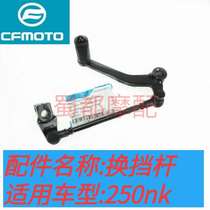 Chunfeng motorcycle 250NK shift lever 250-a original gear lever international gear side gear pedal combination accessories